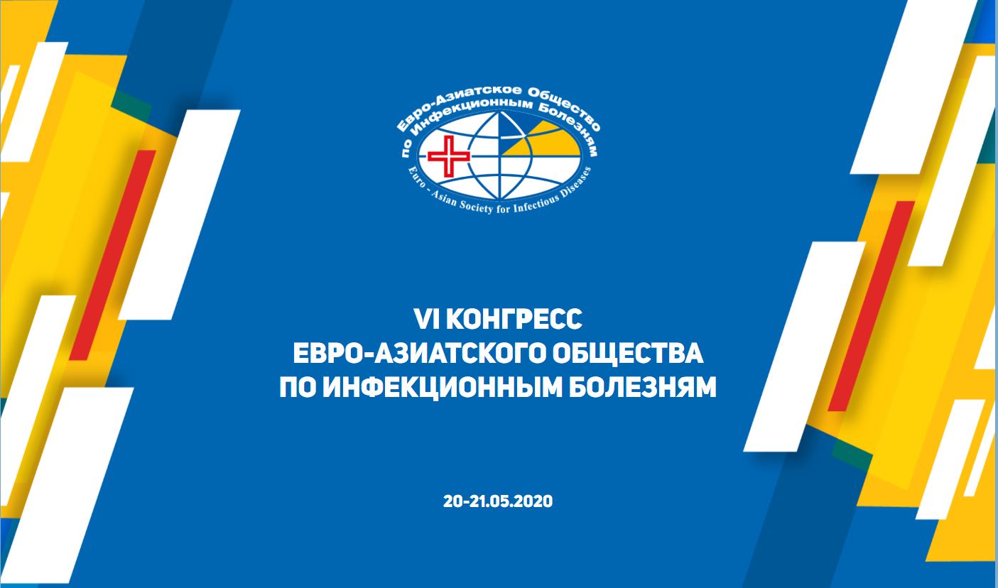 Всероссийский конгресс инфекционных болезней. Vi конгресс евро-азиатского общества по инфекционным болезням.. Евро-азиатское общество по инфекционным болезням. Евро азиатское общество. VIII конгресс евро-азиатского общества по инфекционным болезням.